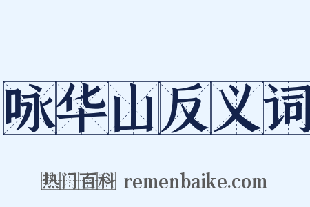 咏华山反义词是什么意思的图片